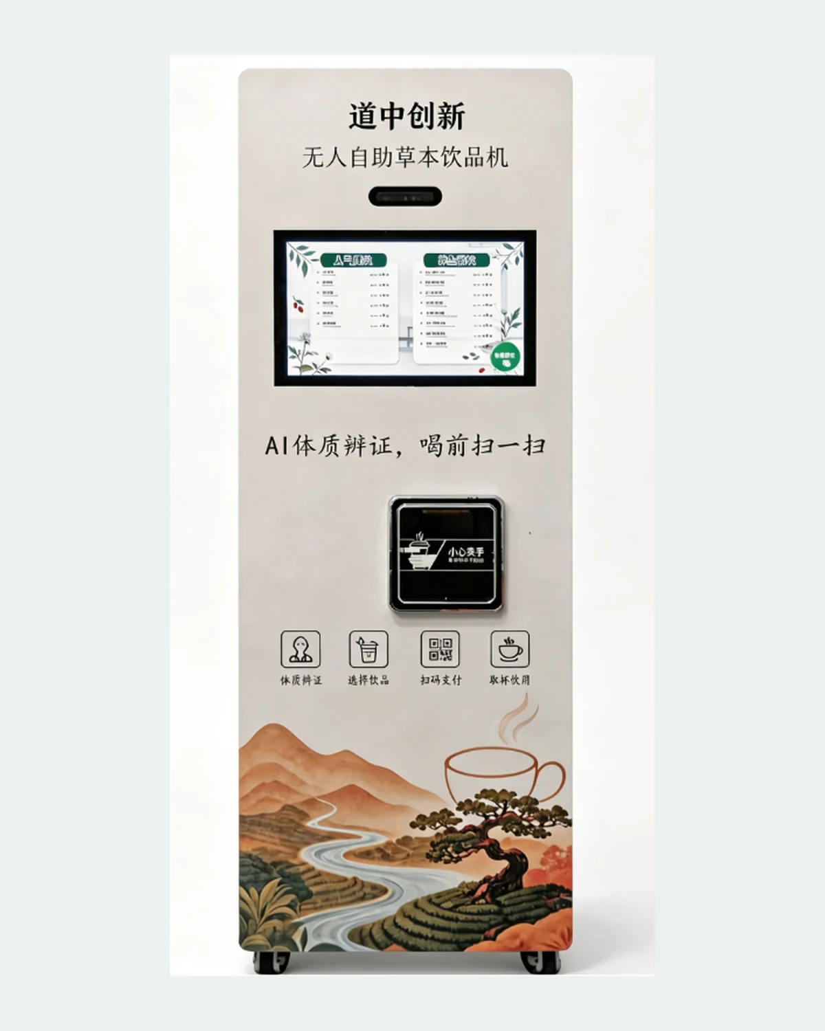 道中创新无人自助草本饮品机完整机身展示