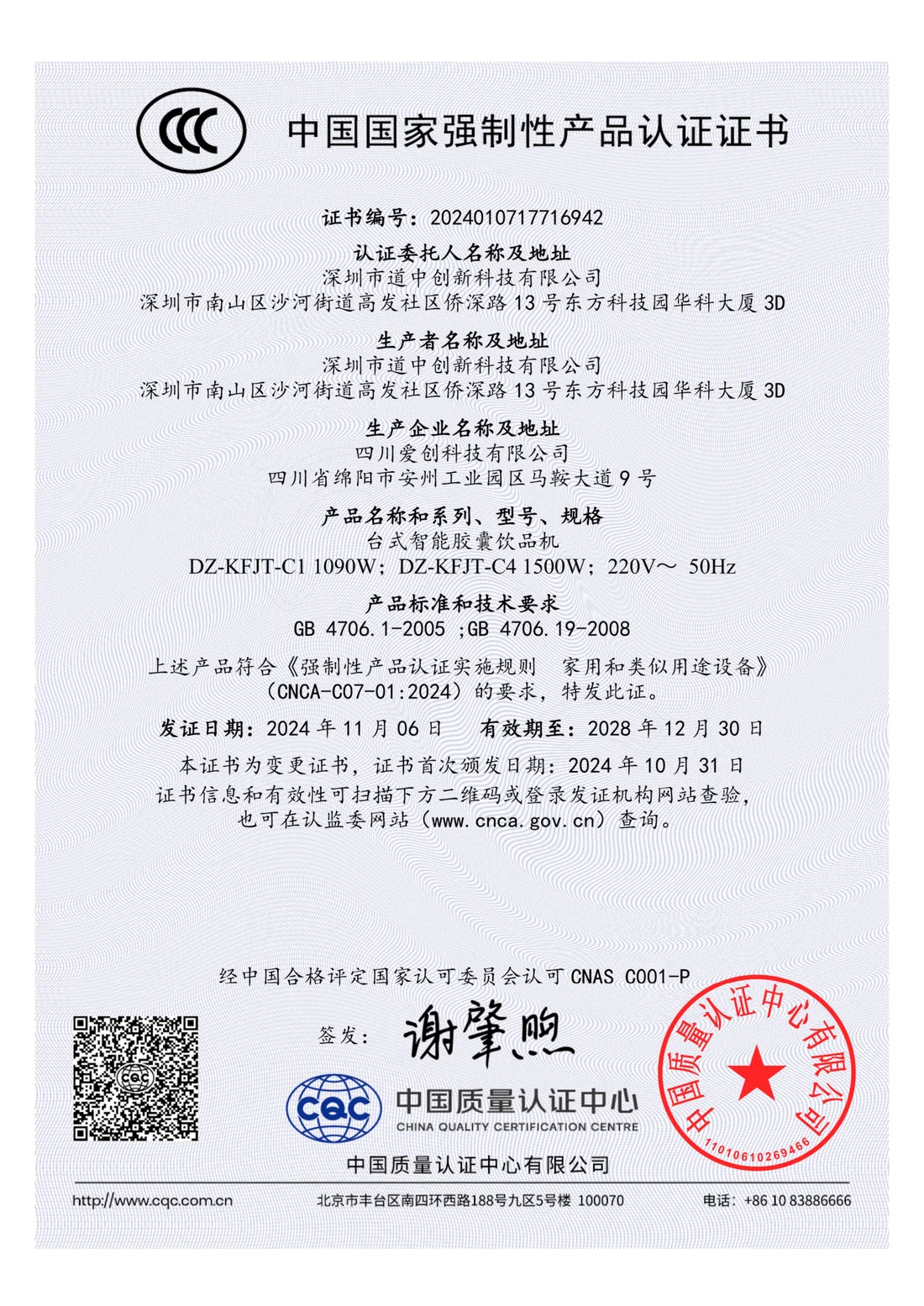 CCC 中国强制性产品认证证书