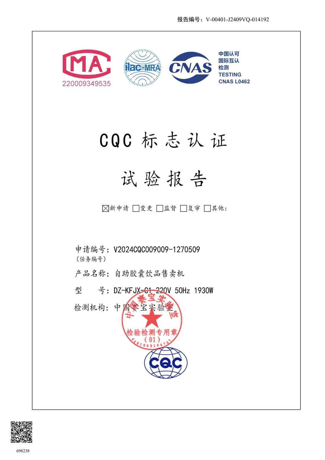 CQC 冰饮机认证证书