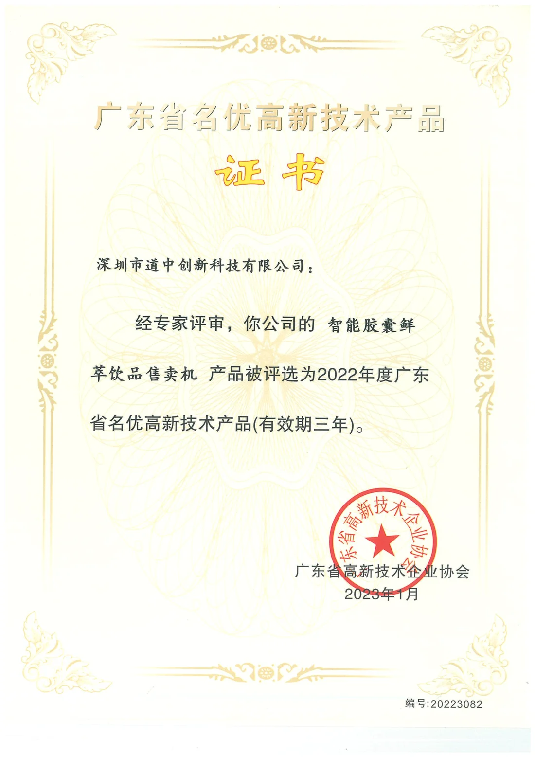 广东省名优高新技术产品证书